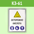 Знак «Осторожно кислота», КЗ-61 (пленка, 400х600 мм)